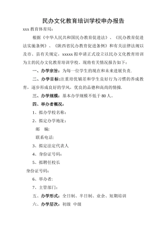 民办文化教育培训学校申请书