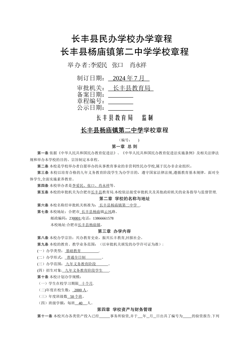 民办教育规范文本、申办审批表_第1页