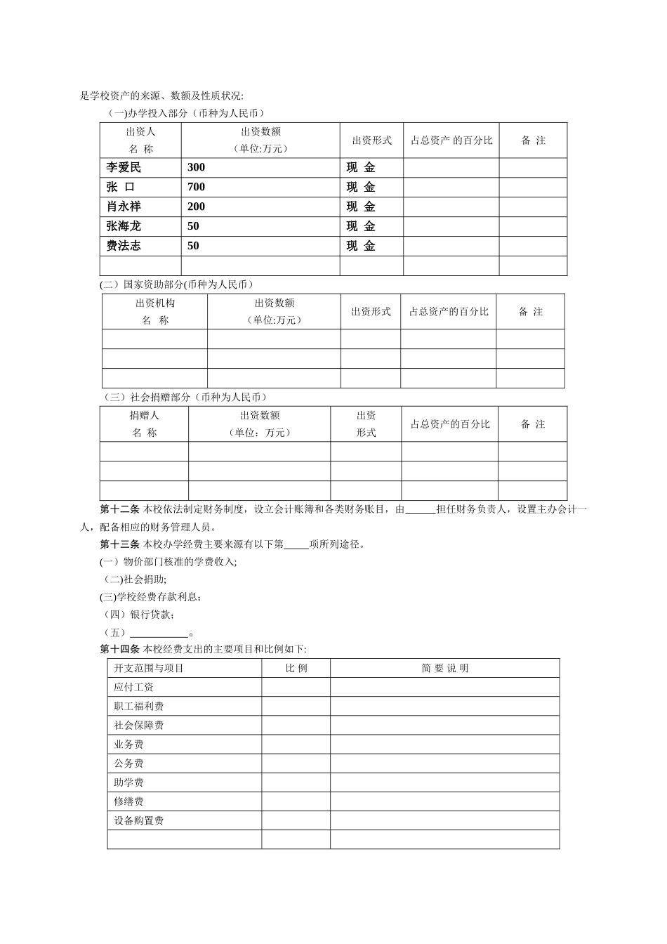 民办教育规范文本、申办审批表_第2页