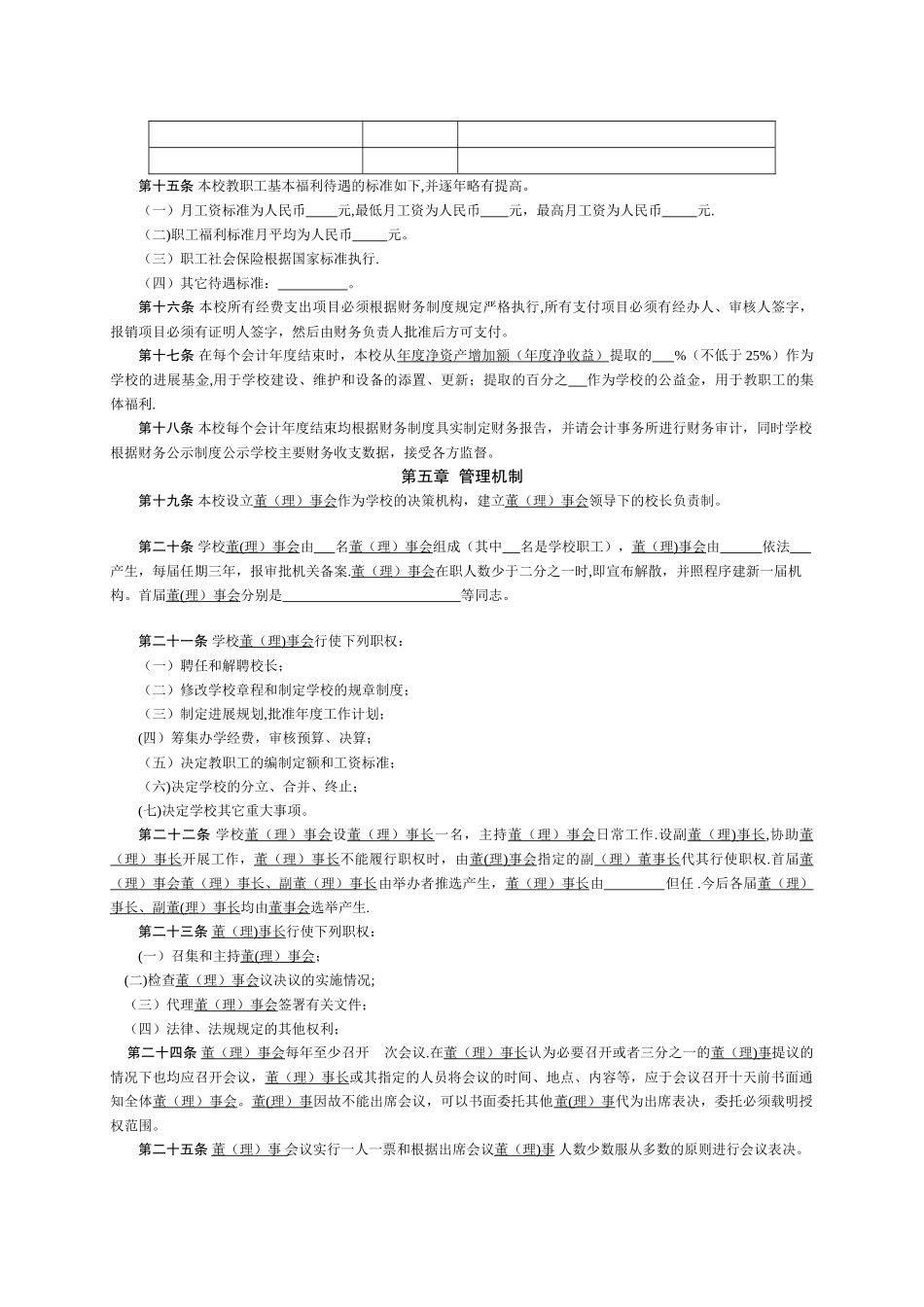 民办教育规范文本、申办审批表_第3页