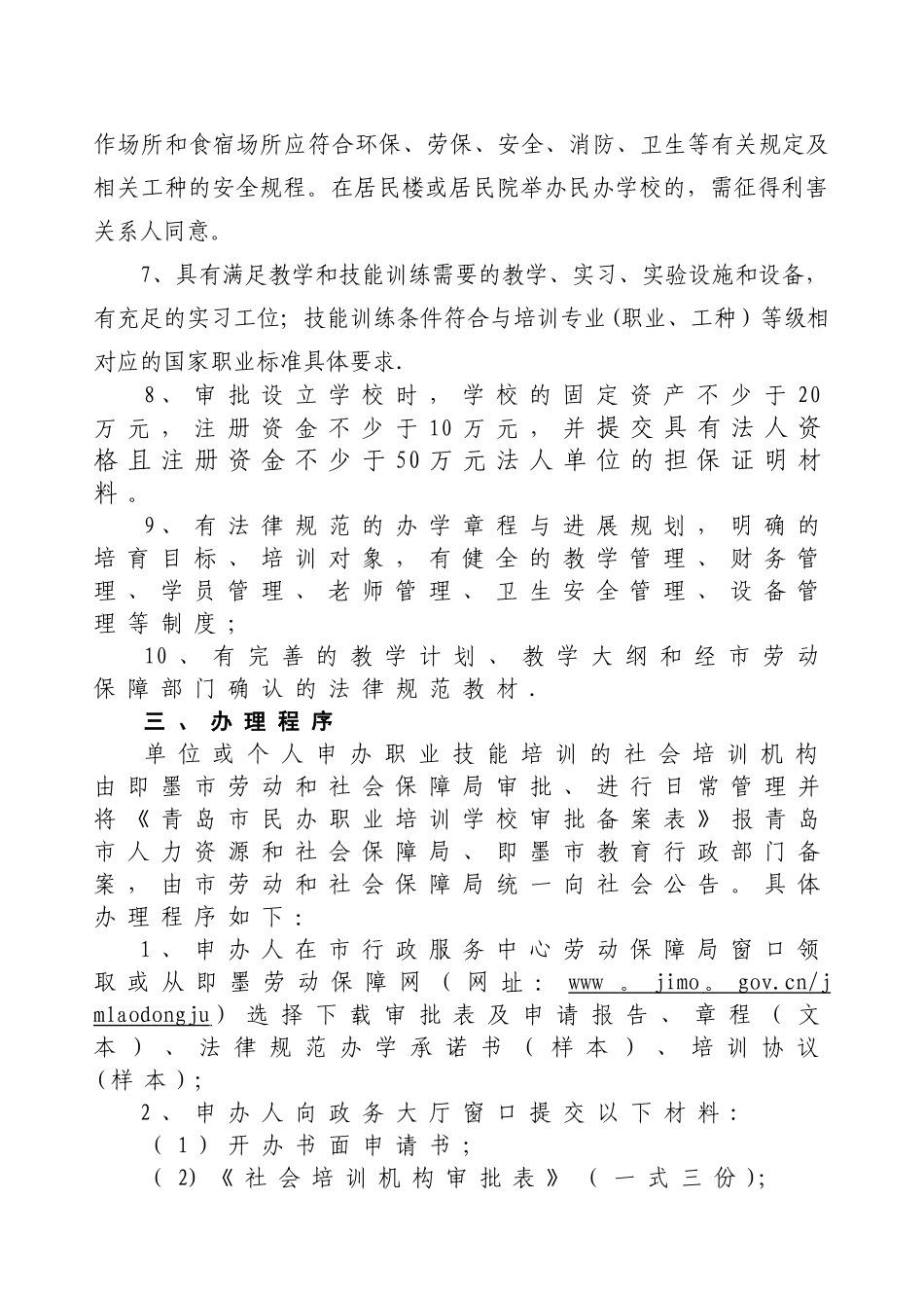 民办职业培训学校申办程序._第2页