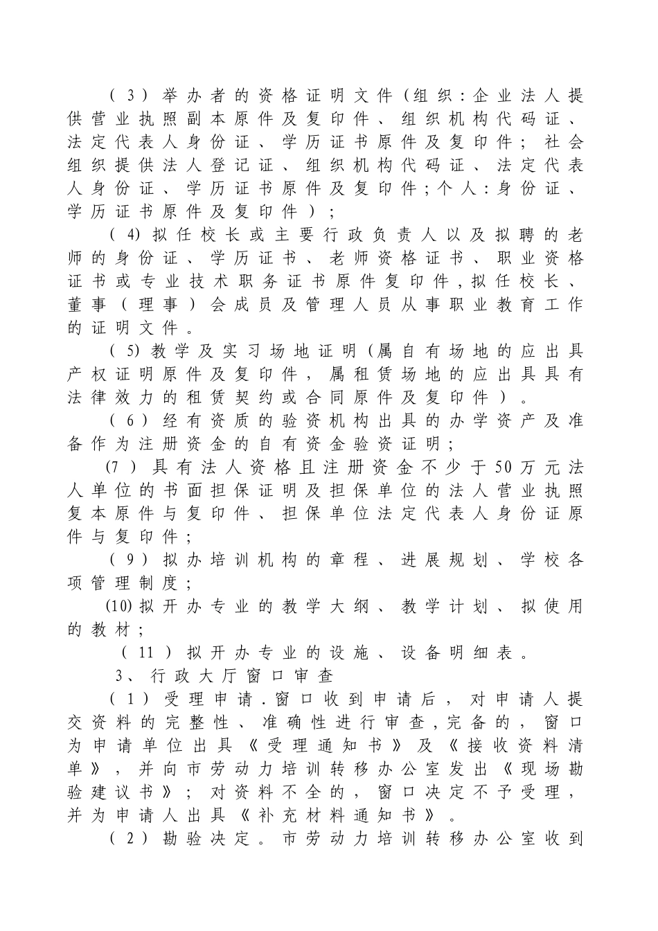 民办职业培训学校申办程序._第3页