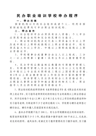 民办职业培训学校申办程序.