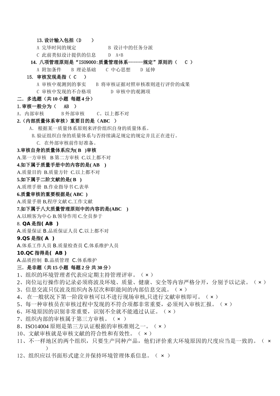 2025年ISO14001内审员考试试题答案_第2页