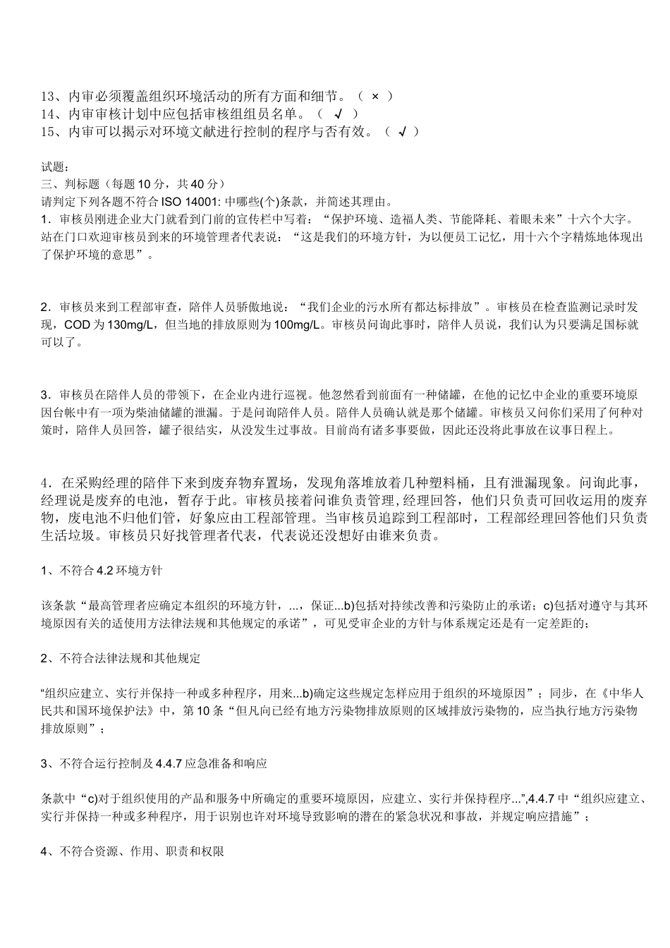 2025年ISO14001内审员考试试题答案_第3页