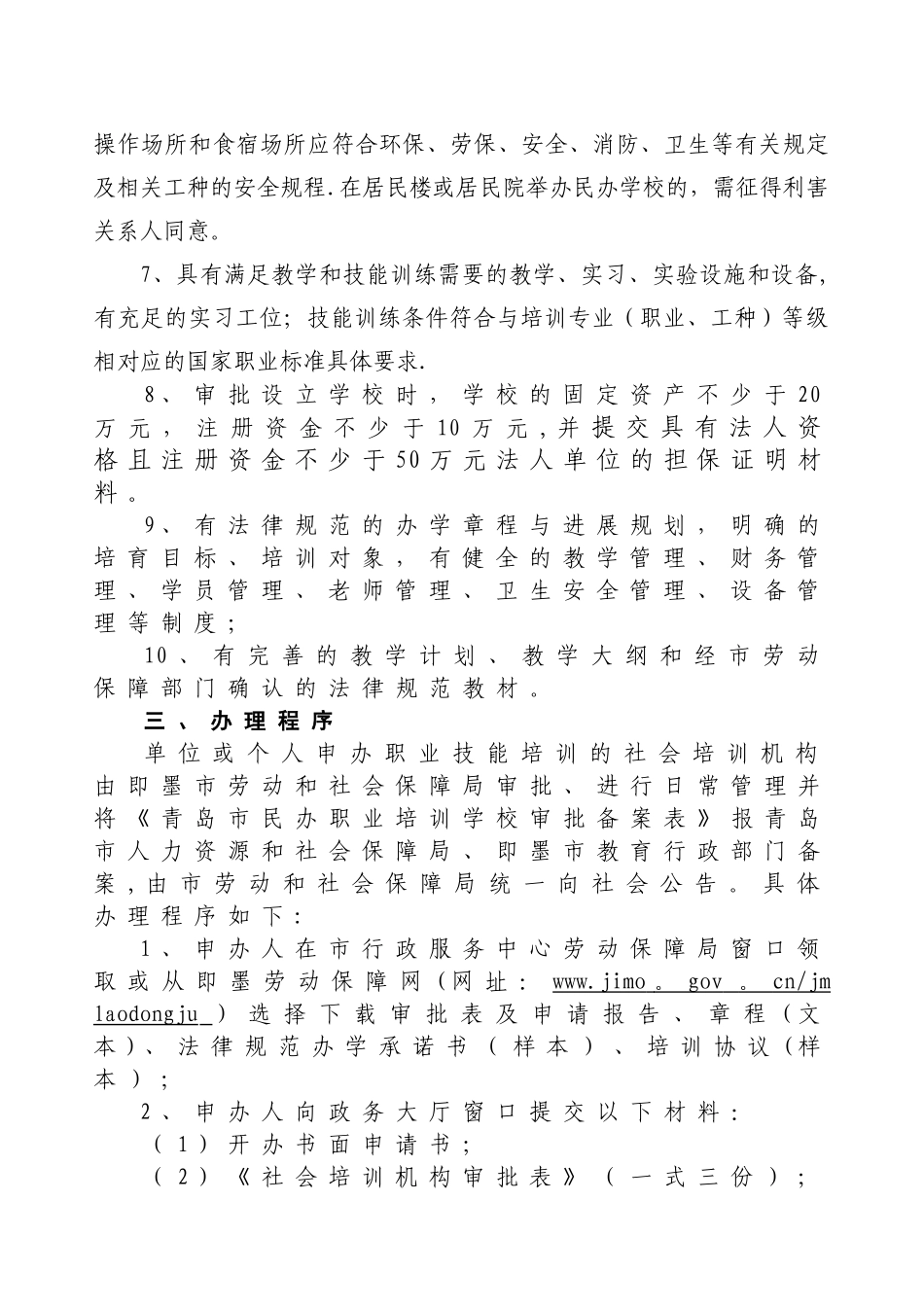 民办职业培训学校申办程序_第2页