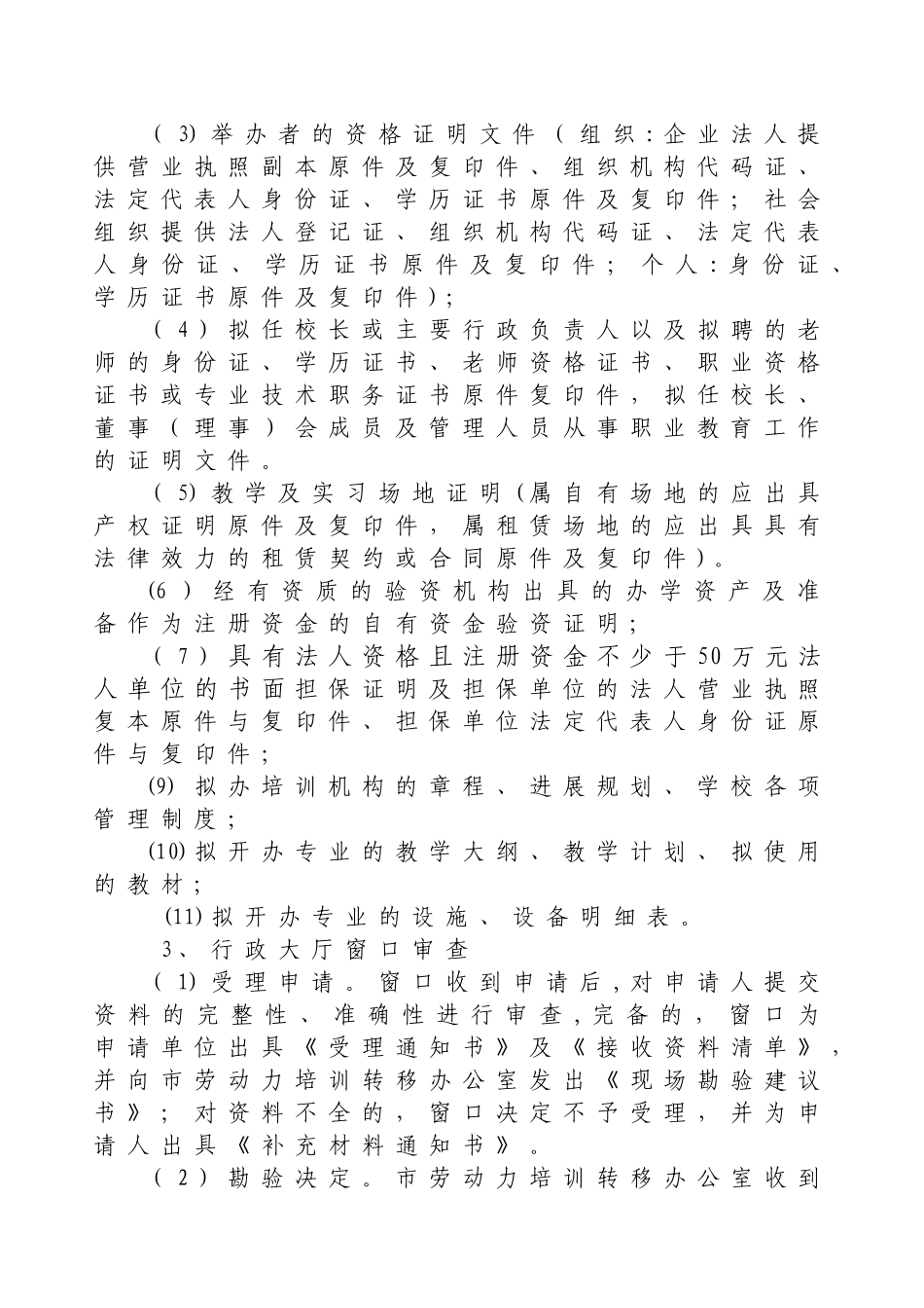 民办职业培训学校申办程序_第3页