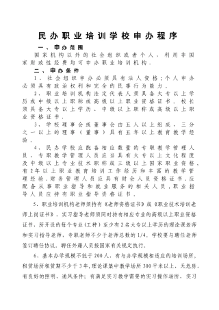 民办职业培训学校申办程序
