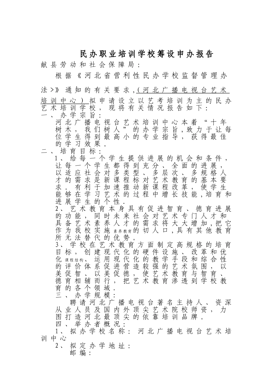 民办职业培训学校筹设申办报告_第1页