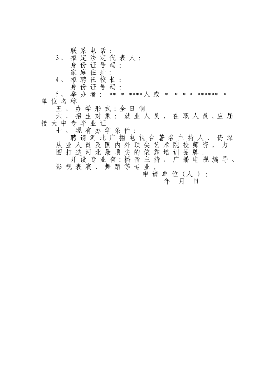 民办职业培训学校筹设申办报告_第2页