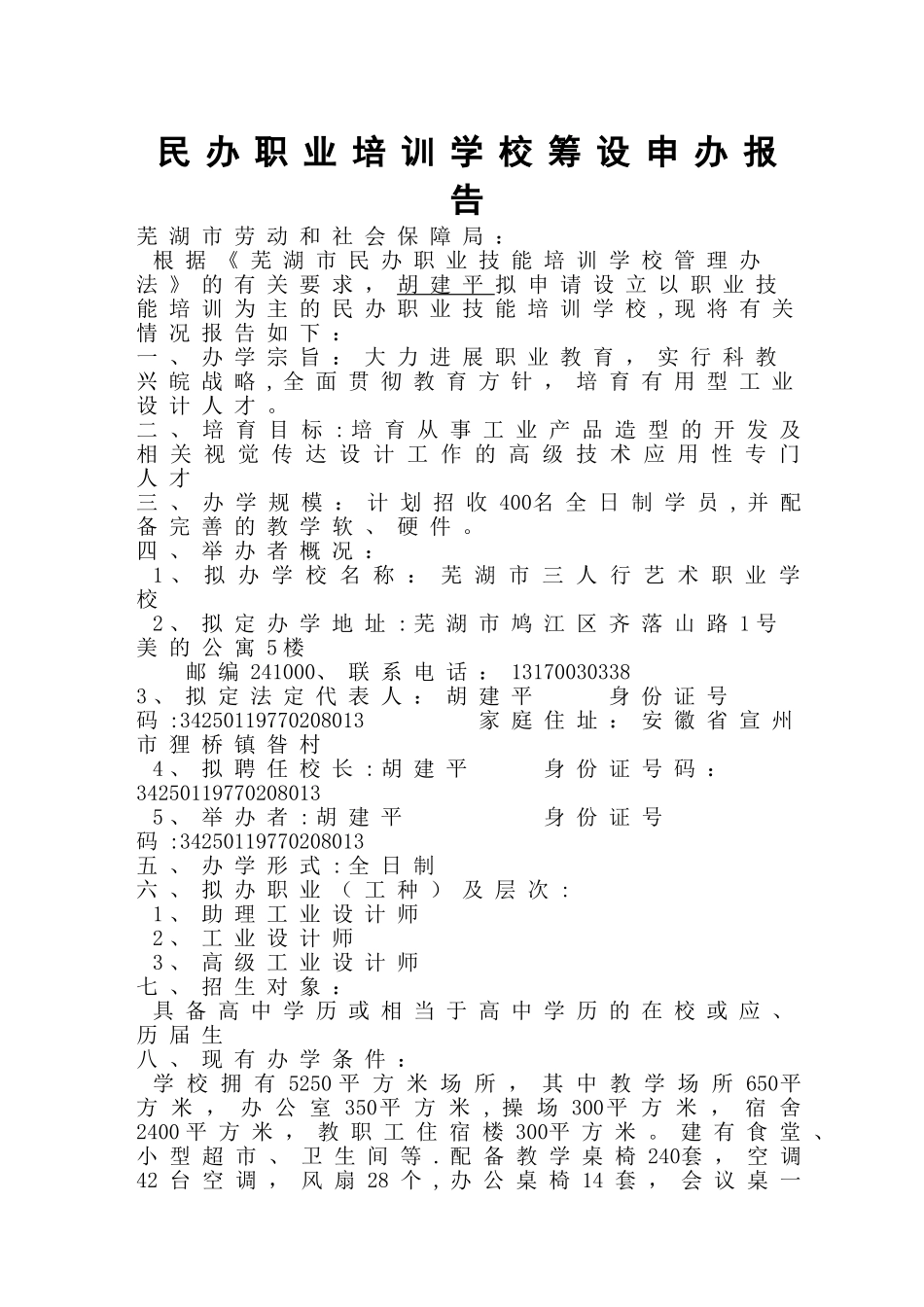 民办职业培训学校筹设申办报告1_第1页