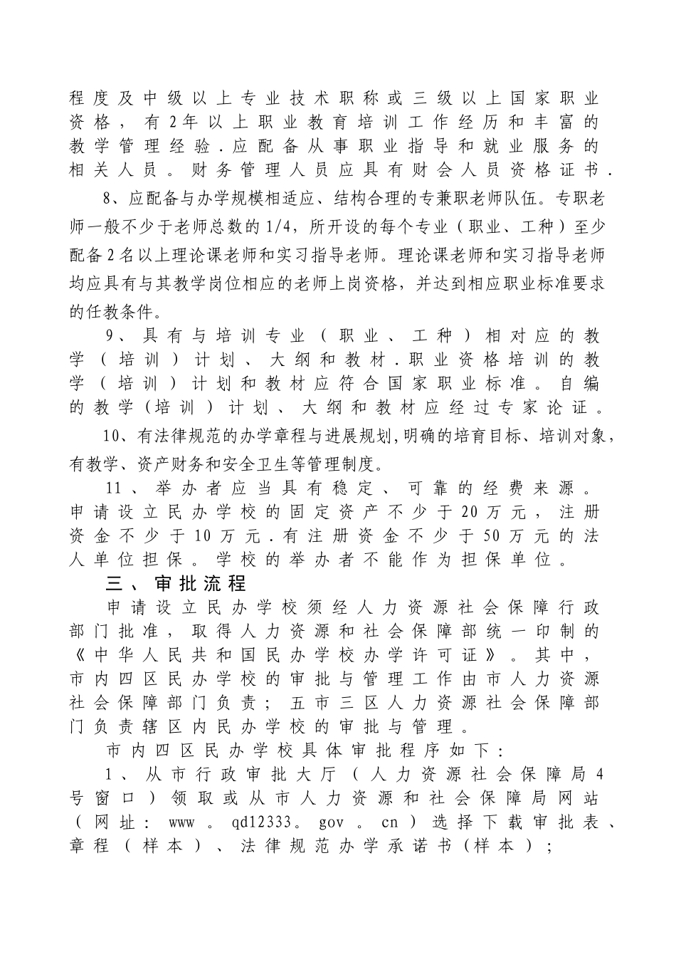 民办职业培训学校设立审批程序_第2页