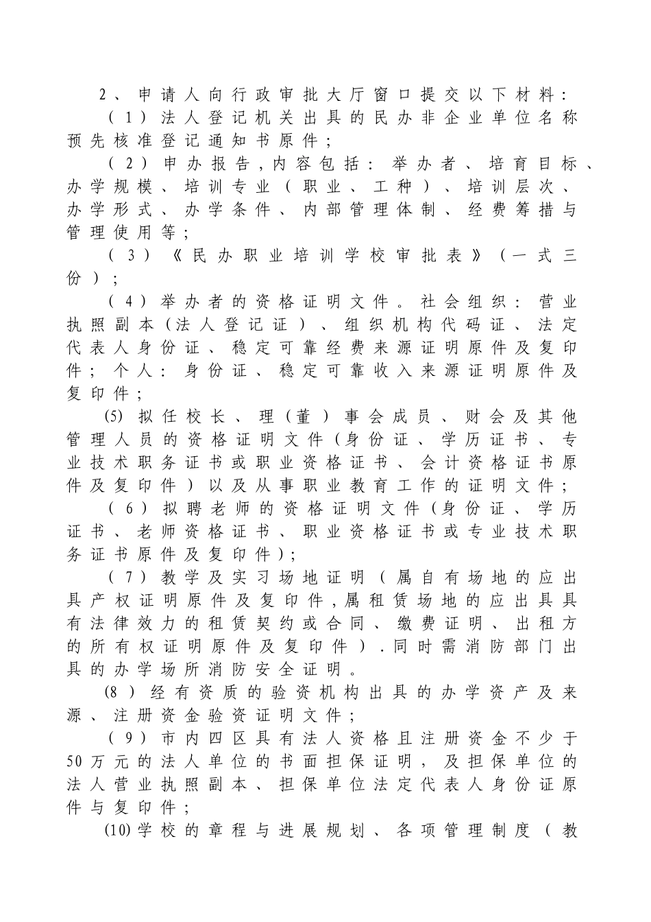 民办职业培训学校设立审批程序_第3页