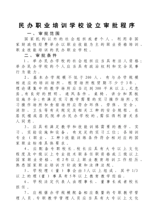 民办职业培训学校设立审批程序