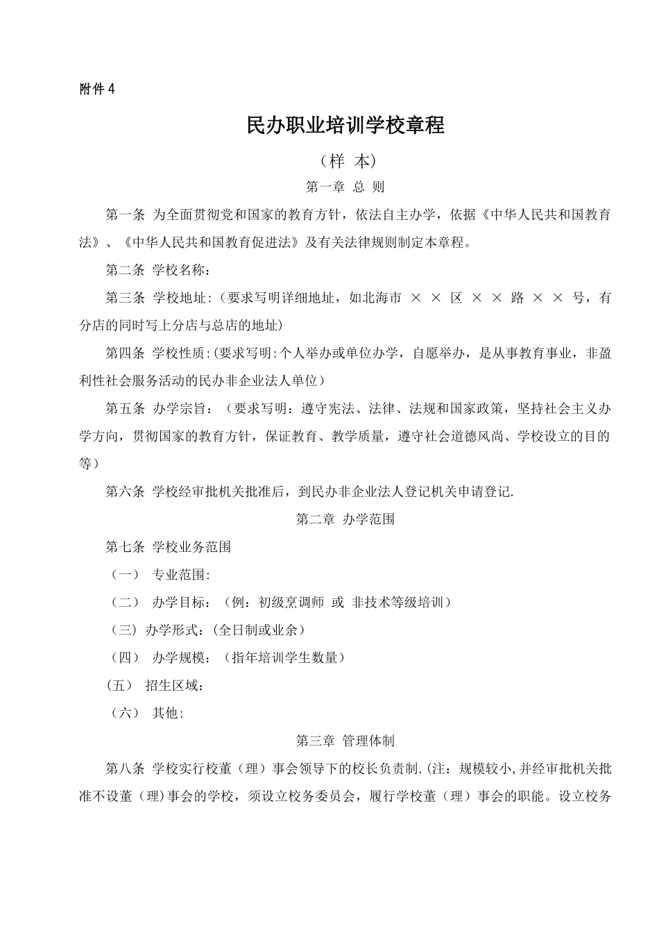 民办职业培训学校章程_第1页