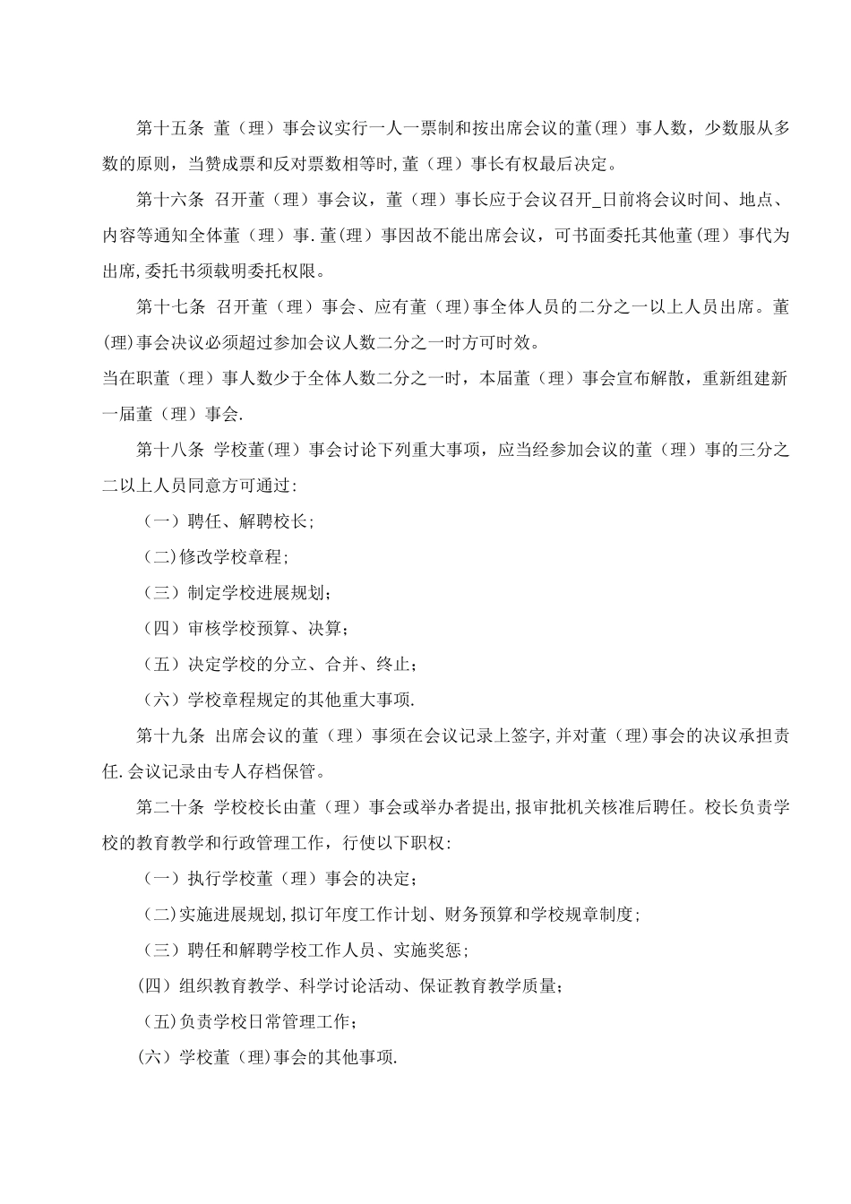 民办职业培训学校章程_第3页