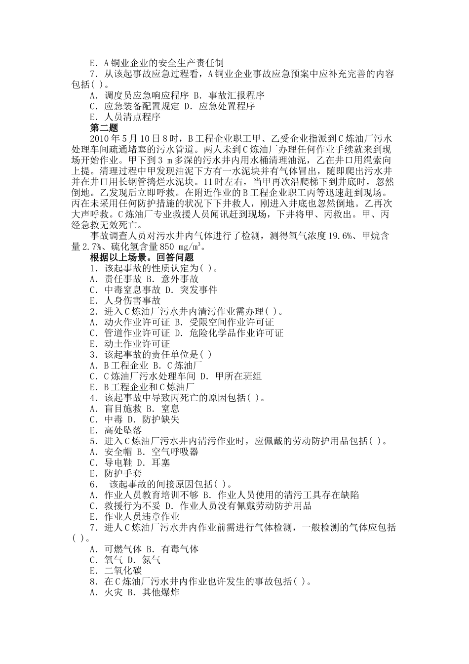 2025年安全事故案例分析真题_第2页
