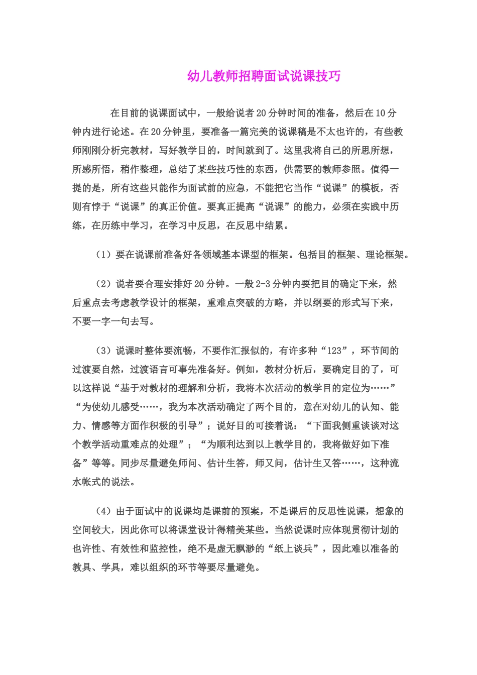 2025年幼儿教师招聘面试说课技巧_第1页