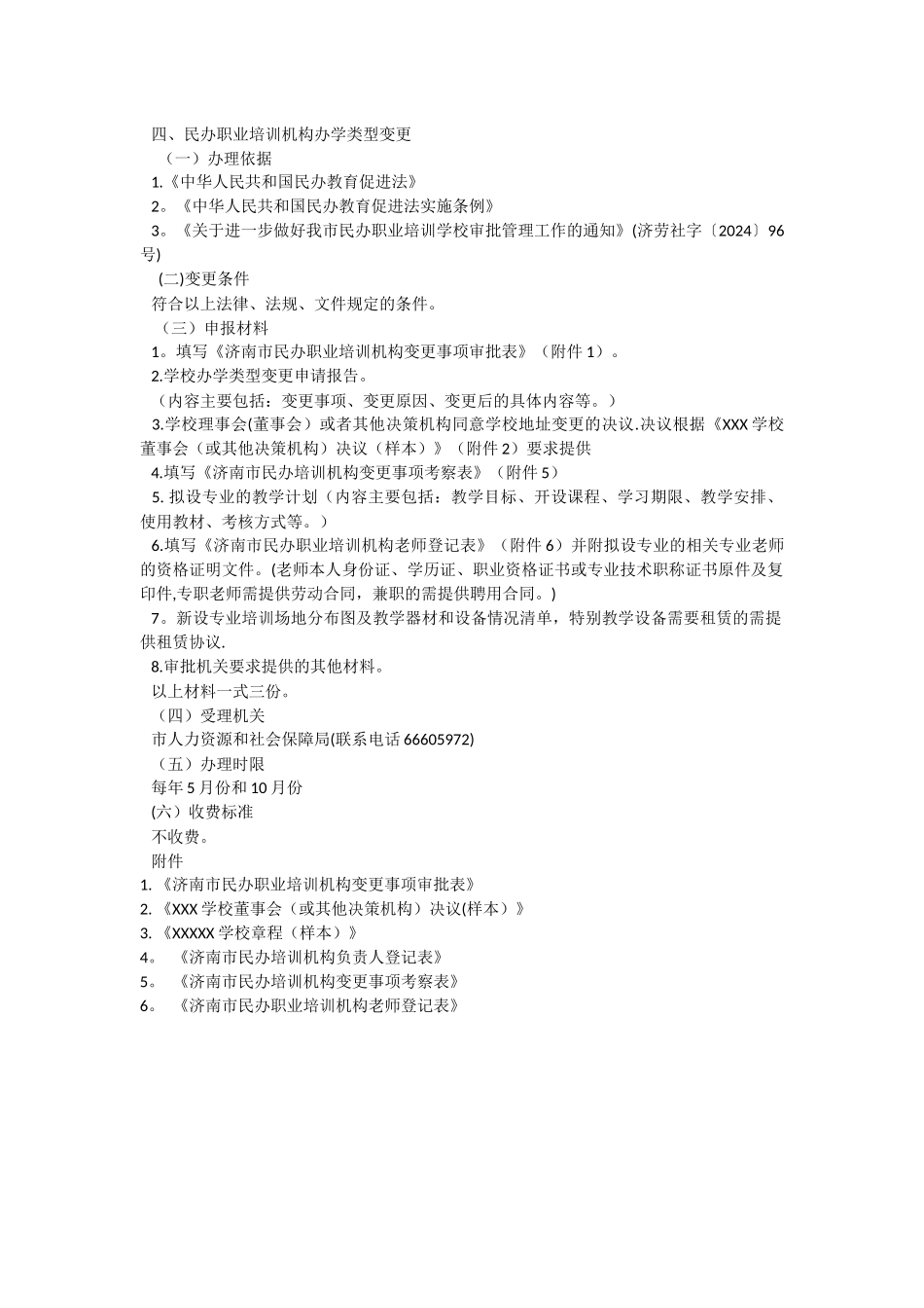 民办职业培训机构变更办事流程_第3页
