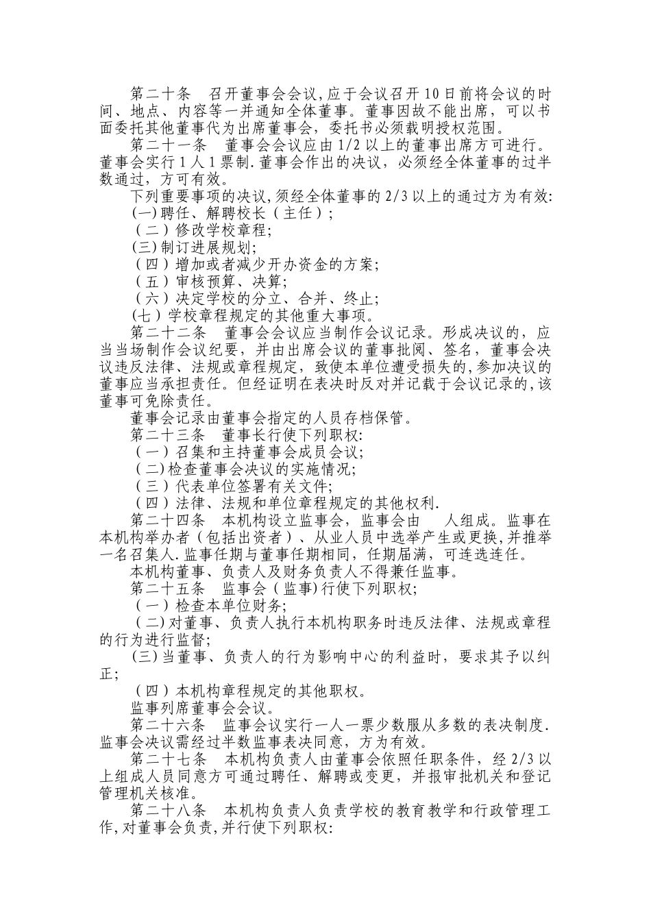 民办职业培训机构章程_第3页