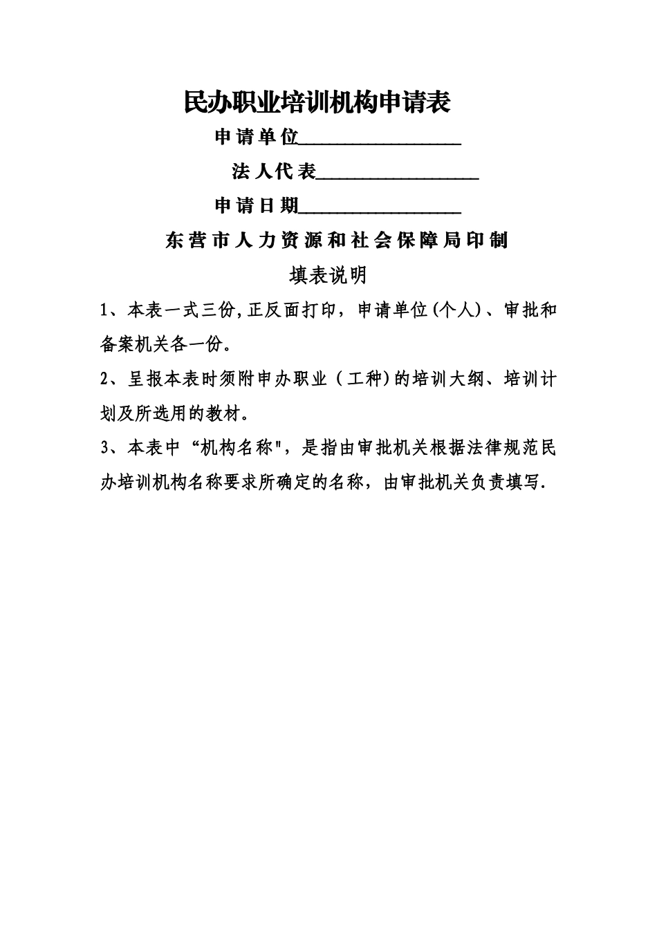 民办职业培训机构申请表_第1页