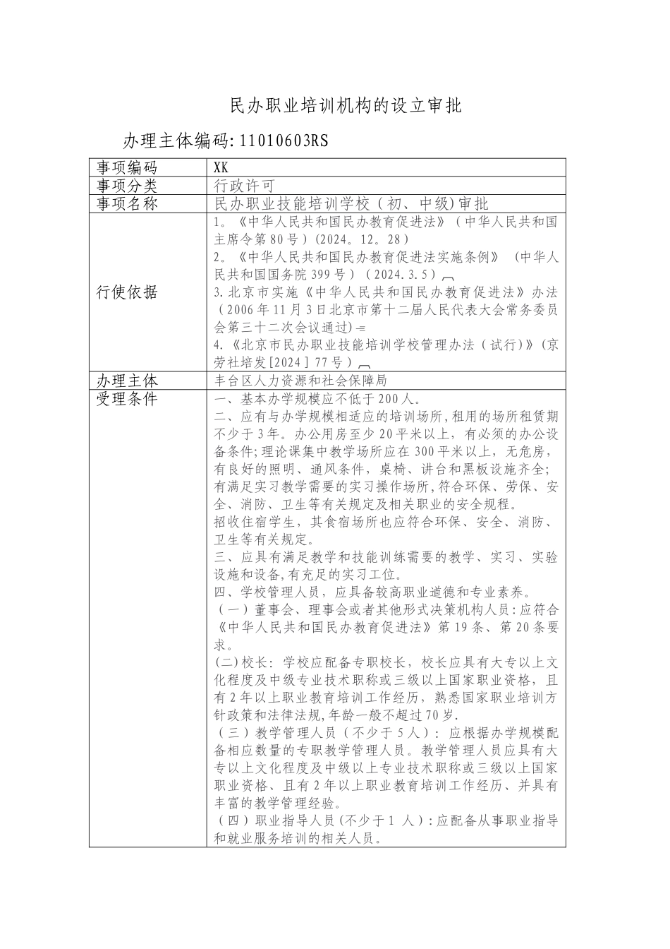 民办职业培训机构的设立审批-北京丰台区人力资源和社会保障局_第1页