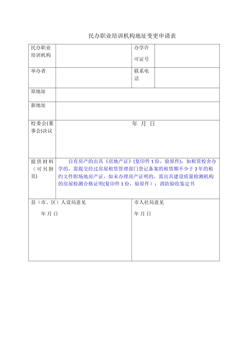 民办职业培训机构地址变更申请表-_第1页