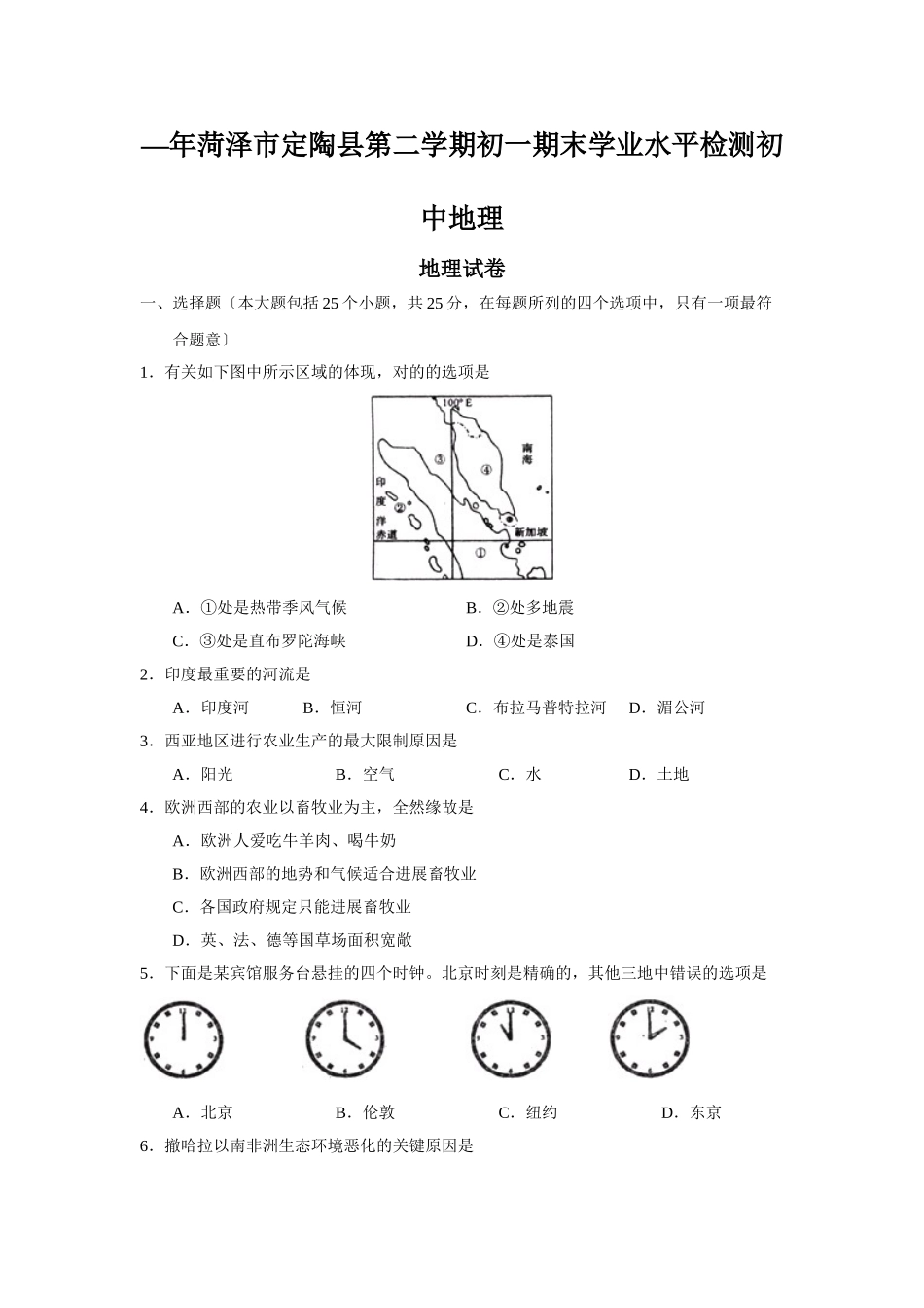2025年—菏泽市定陶县第二学期初一期末学业水平检测初中地理_第1页