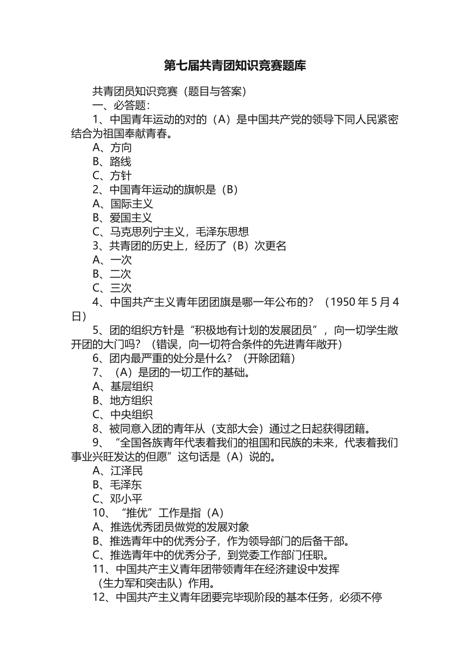 2025年第七届共青团知识竞赛题库_第1页