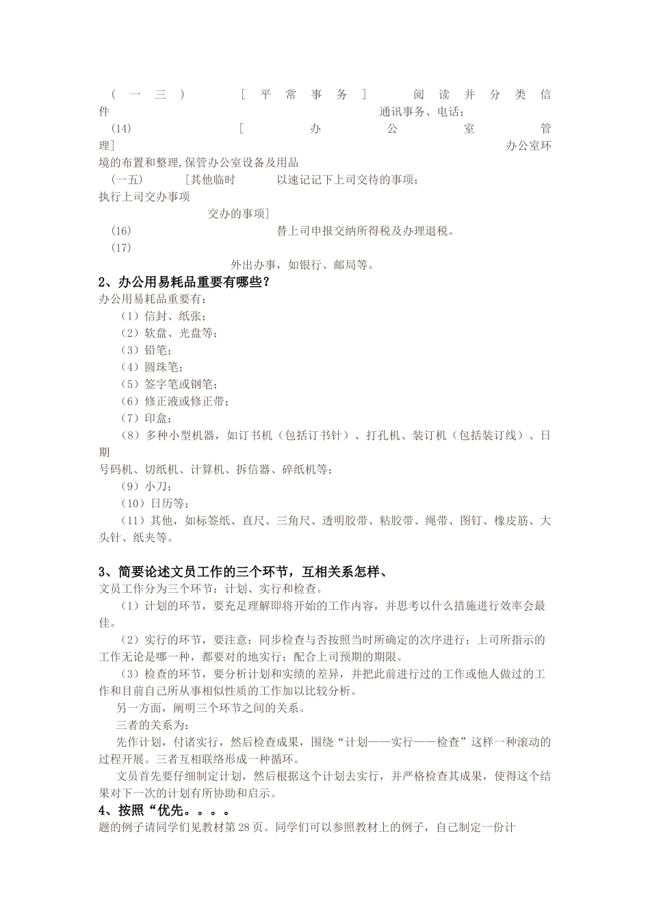 2025年办公室管理形成性考核手册_第2页