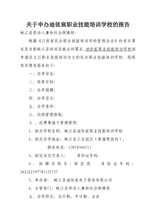 民办职业技能培训学校申请书