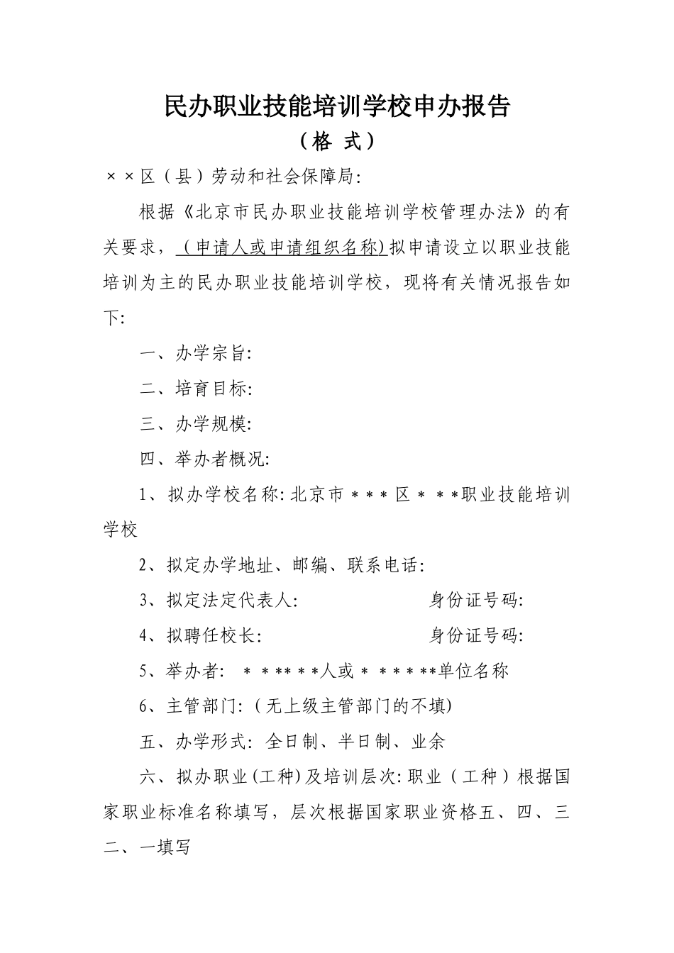 民办职业技能培训学校申办报告_第1页