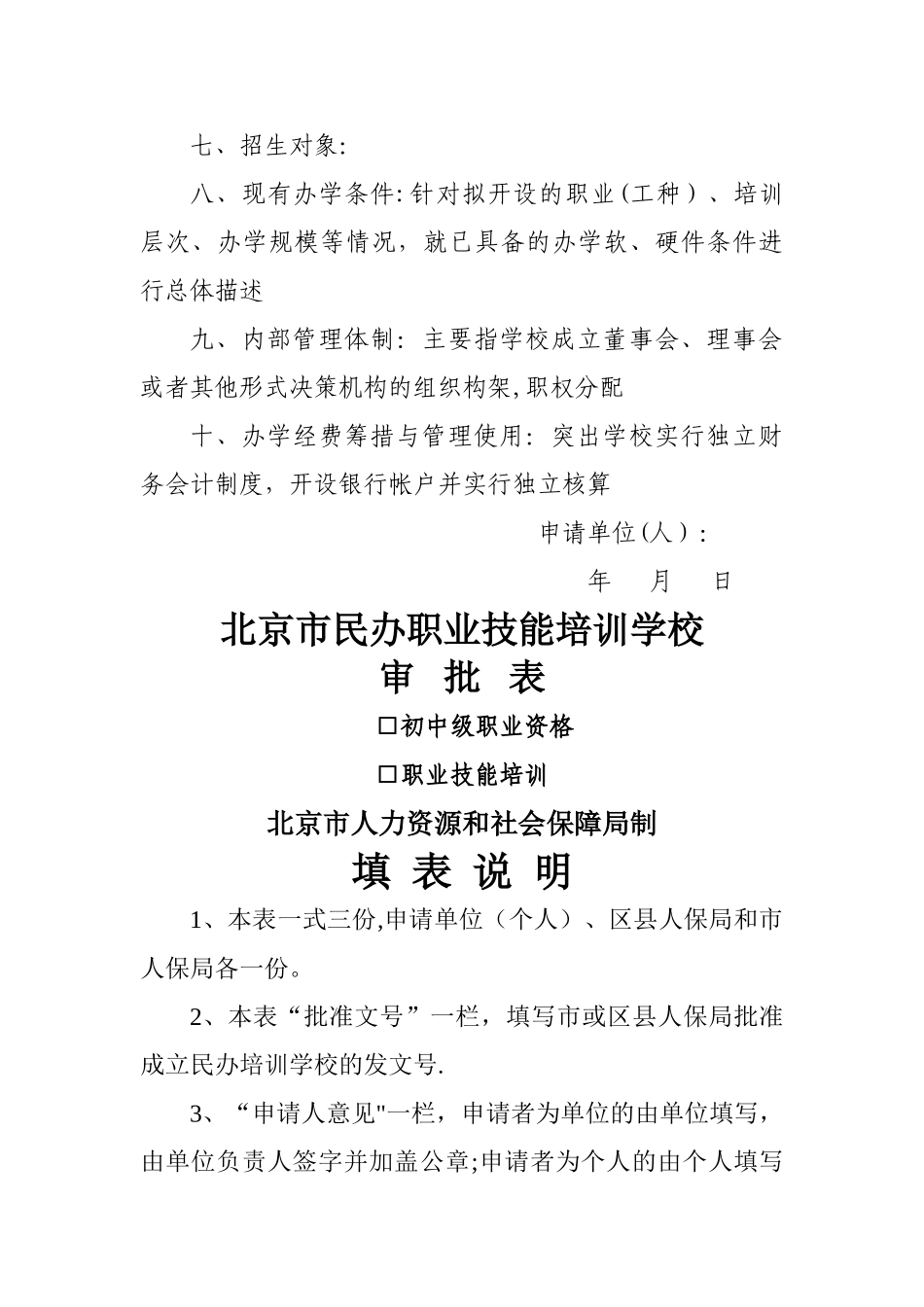 民办职业技能培训学校申办报告_第2页