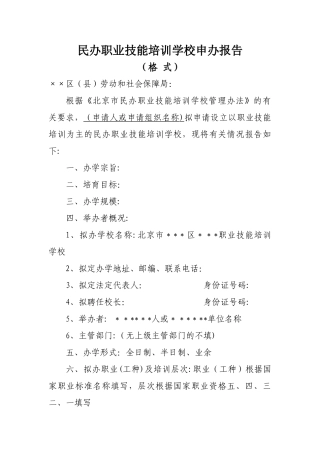 民办职业技能培训学校申办报告