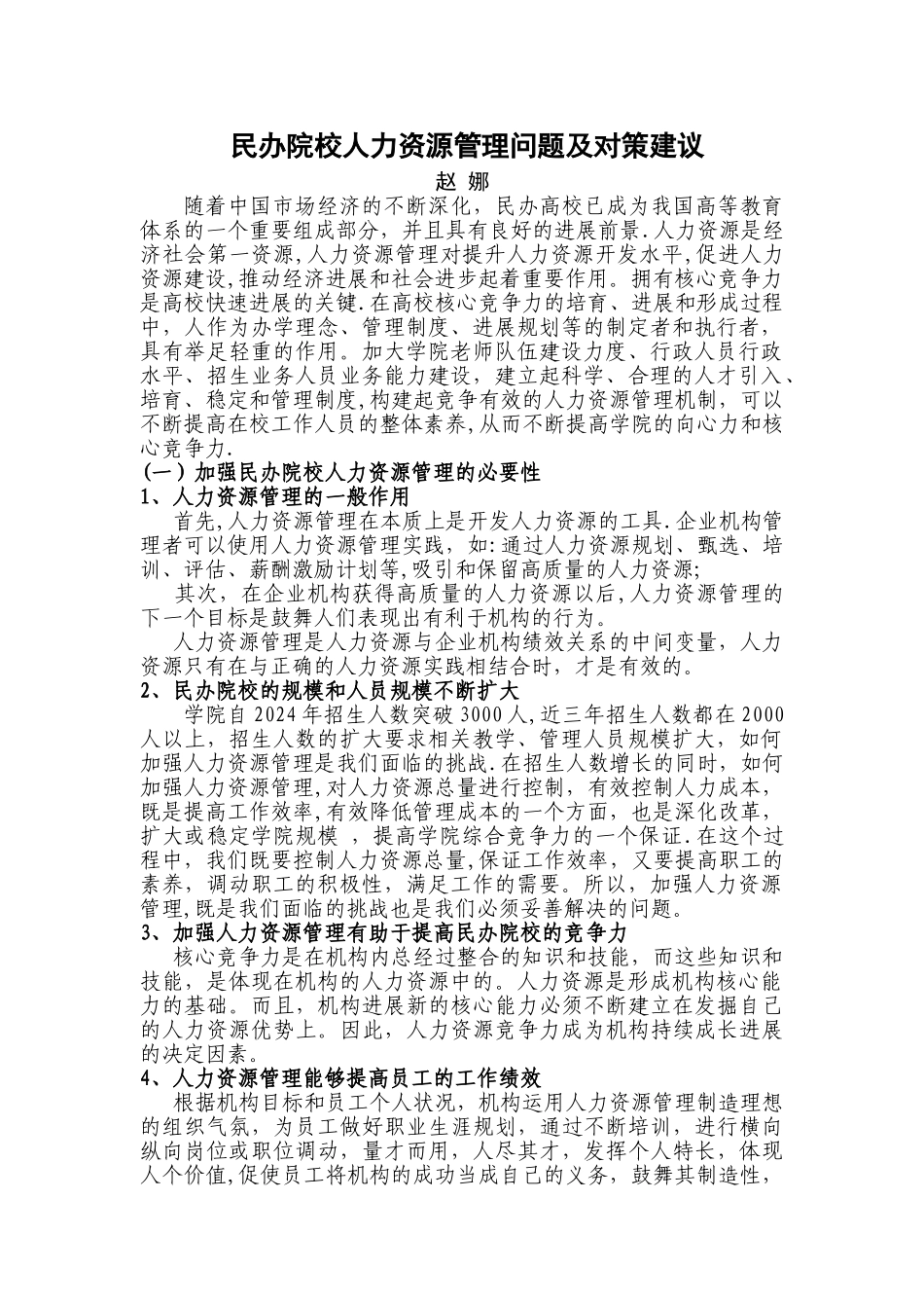 民办院校人力资源管理问题及对策建议_第1页