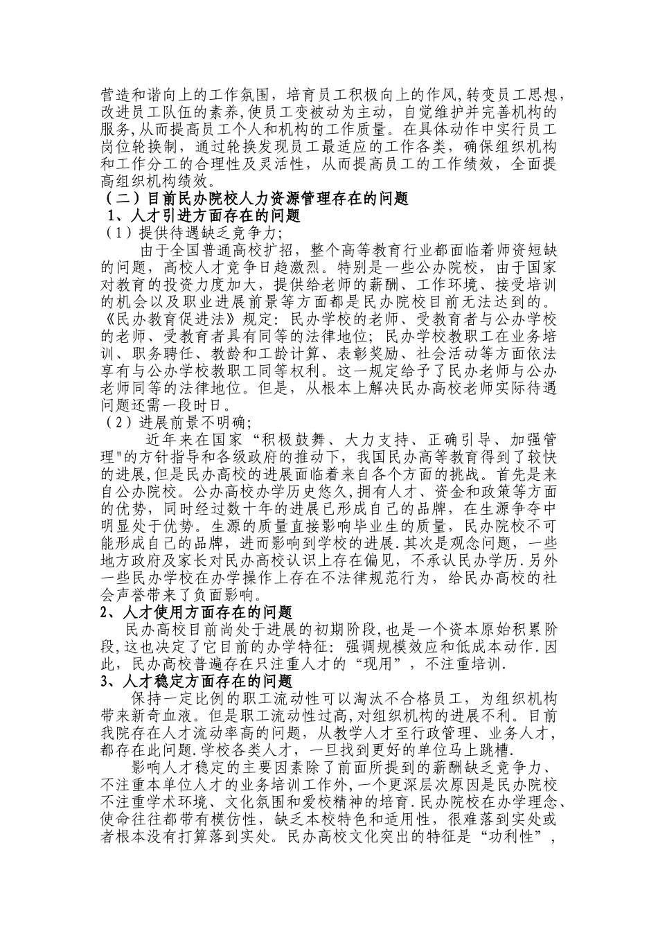 民办院校人力资源管理问题及对策建议_第2页