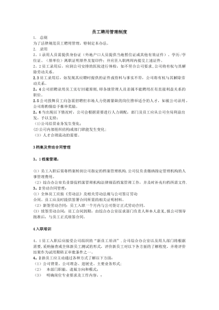 民办艺术培训学校员工聘用管理制度