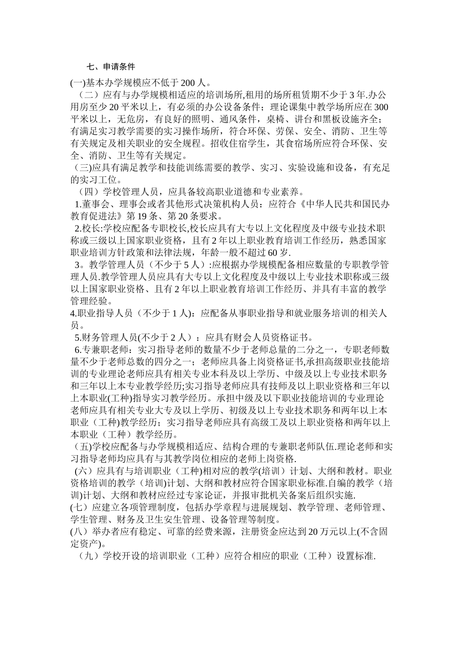民办职业技能培训机构设立审批_第2页