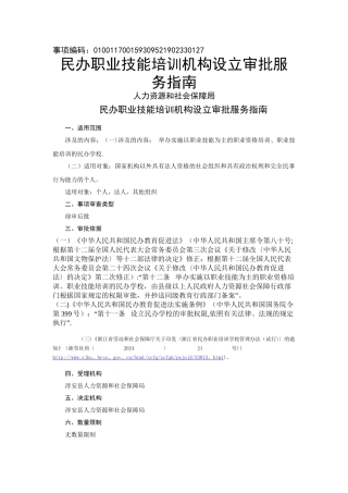 民办职业技能培训机构设立审批