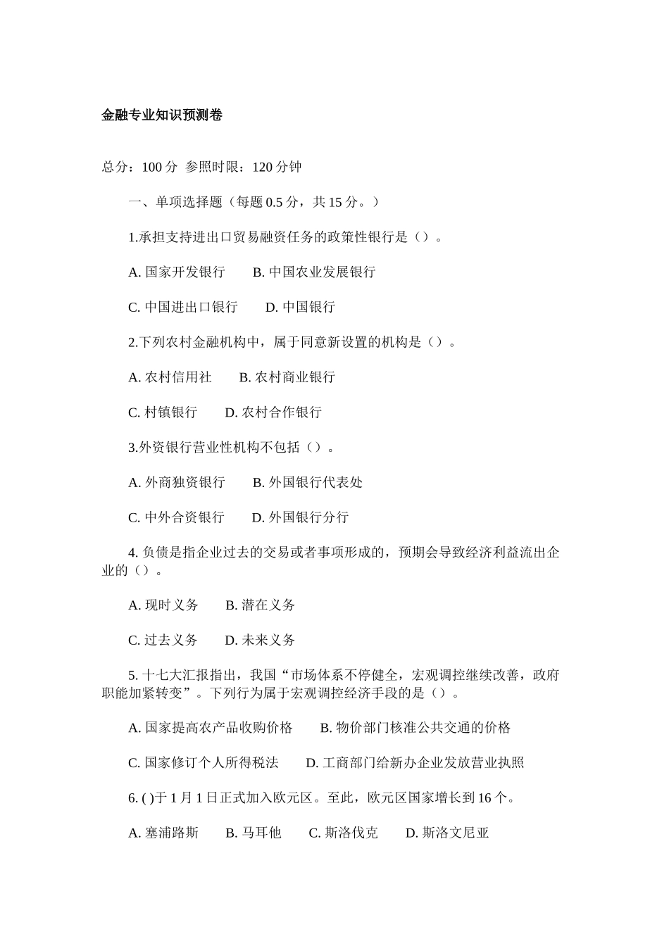 2025年山西农村信用社考试公共基础知识预测题_第1页