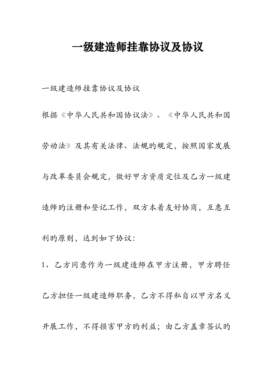 2025年一级建造师挂靠合同及协议_第1页
