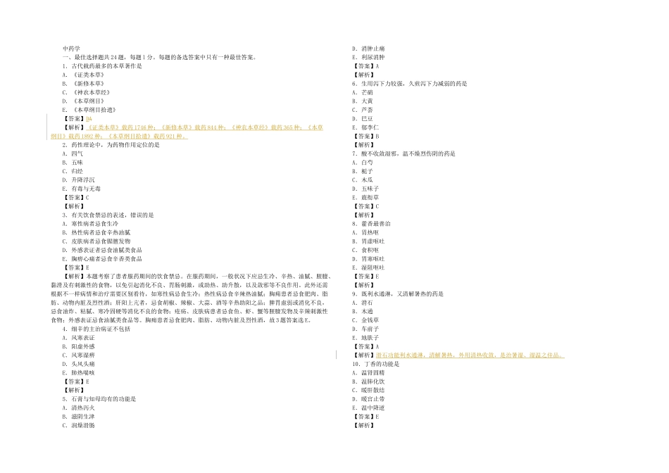 2025年执业药师中药学历年真题试卷加详细解析_第1页