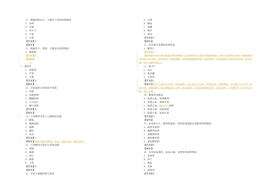 2025年执业药师中药学历年真题试卷加详细解析_第2页