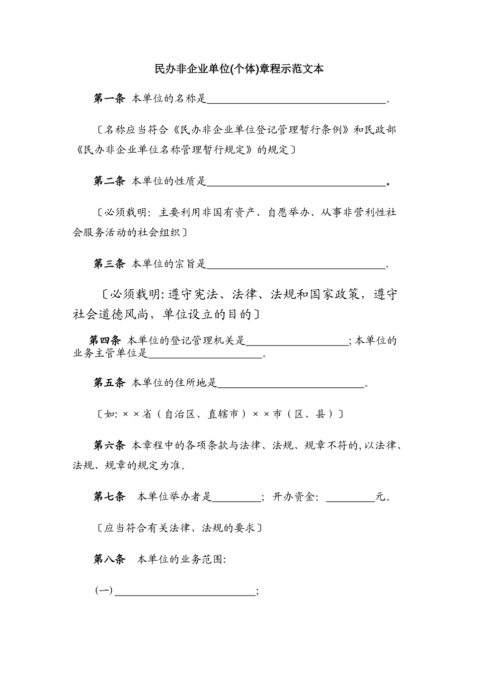 民办非企业单位(个体)章程示范文本_第1页