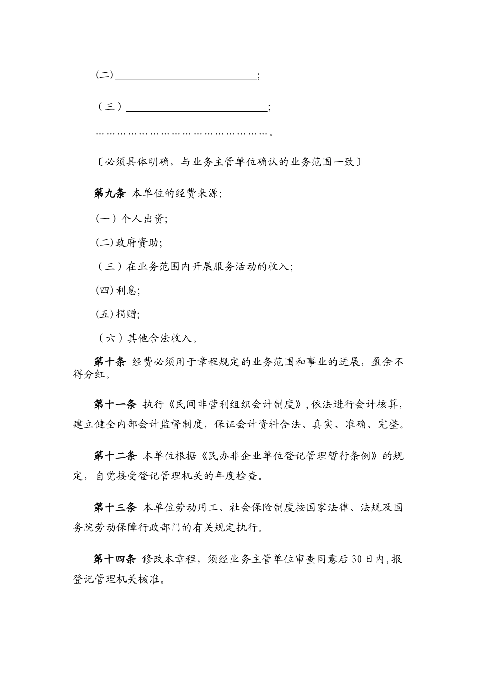 民办非企业单位(个体)章程示范文本_第2页