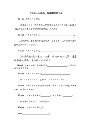 民办非企业单位(个体)章程示范文本