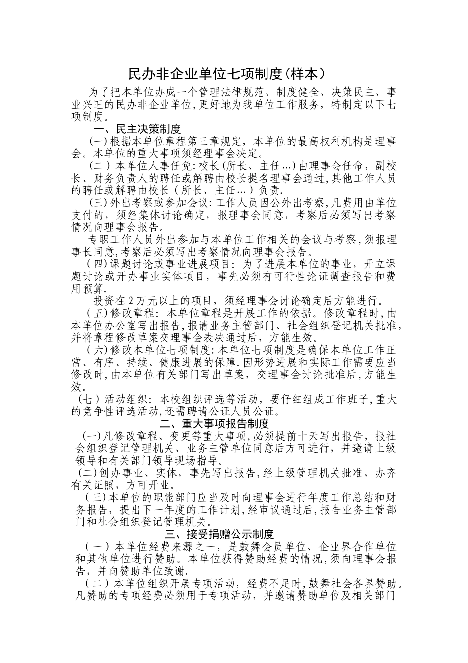 民办非企业单位七项制度(样本)_第1页