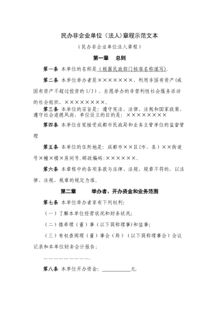 民办非企业单位(法人)章程示范文本