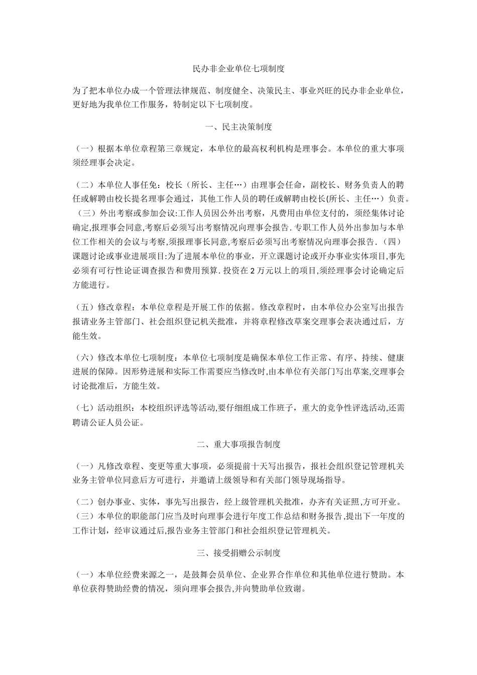 民办非企业单位七项制度_第1页