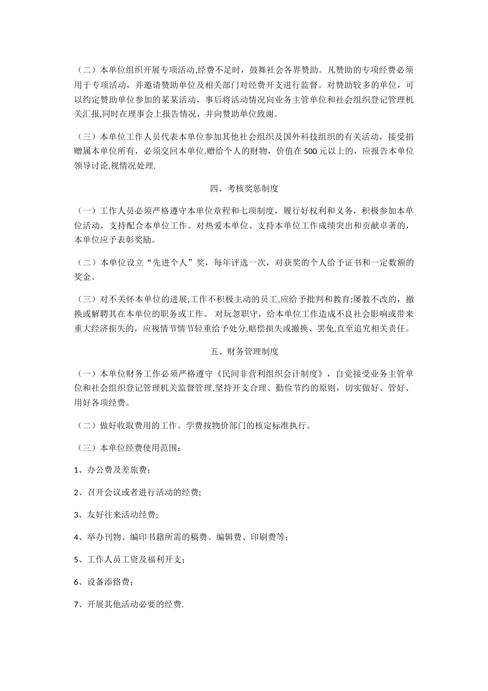 民办非企业单位七项制度_第2页